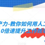 AI生产力-教你如何用人工智能10倍速提升工作效率