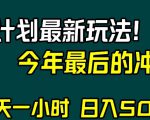 视频号分成计划最新玩法，日入500+，年末最后的冲刺【揭秘】