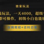 蛋仔派对全新玩法变现，一天3500，超级偏门玩法，一部手机即可操作【揭秘】