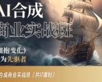 AI合成商业实战班，拥抱变化成为先驱者