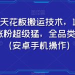 快手天花板搬运技术，1比1搬运，涨粉超级猛，全品类随便搬（安卓手机操作）