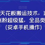 快手天花板搬运技术，1比1搬运，涨粉超级猛，全品类随便搬（安卓手机操作）