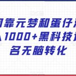 如何靠元梦和蛋仔派对日入1000+黑科技过实名无脑转化【揭秘】