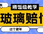 最新赔付玩法玻璃制品陶瓷制品赔付，实测多电商平台都可以操作【仅揭秘】