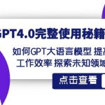 GPT4.0完整使用-秘籍宝典：如何GPT大语言模型提高工作效率探索未知领域