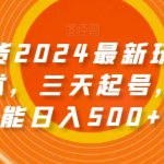 图文带货2024最新玩法，破播放技术，三天起号，小白也能日入500+【揭秘】