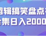 靠剪辑搞笑盘点视频合集日入2000加【揭秘】