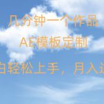 靠AE软件定制模板简单日入500+，多重渠道变现，各种模板均可定制，小白也可轻松上手【揭秘】