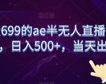 外面收费699的ae半无人直播，半小时学会，日入500+，当天出结果【揭秘】