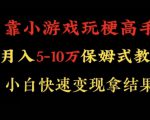 靠小游戏玩梗高手月入5-10w暴力变现快速拿结果【揭秘】