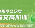 AI指令公众号爆文高阶课第2期，21天字会AI指令+公众号的底层逻辑