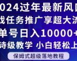 2024年过年新风口，游戏任务推广，享超大流量，单号日入10000+，小白轻松上手【揭秘】