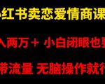 小红书卖恋爱情商课程，月入两万＋，小白闭眼也要做，自带流量，无脑操作就行了【揭秘】