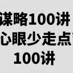 职场谋略100讲，多长点心眼少走点弯路