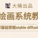 大桶的stable diffusion系统课程，零基础系统性学习AI绘画，小白也能轻松上手