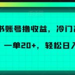 小红书账号撸收益，冷门高收益项目，一单20+，轻松日入300+【揭秘】