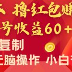 全新平台，0成本撸红包赚收益，单号收益60+，可批量复制，无脑操作，小白有手就行【揭秘】