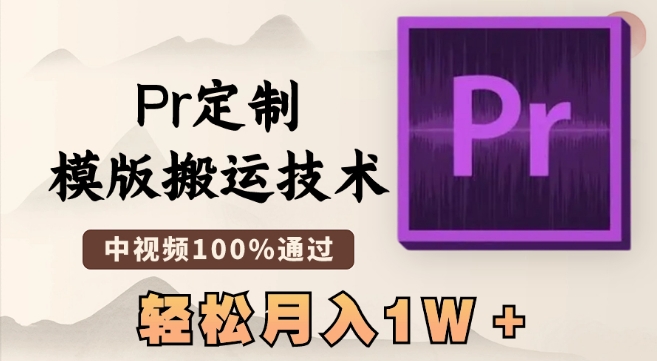 最新Pr定制模版搬运技术,中视频100%通过,几分钟一条视频,轻松月入1W+【揭秘】