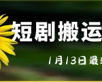 最新短剧搬运技术，电脑手机都可以操作，不限制机型