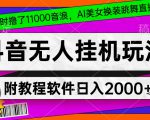 4小时撸了1.1万音浪，AI美女换装跳舞直播，抖音无人挂机玩法，对新手小白友好，附教程和软件【揭秘】