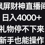 飘屏财神直播间，日入4000+，礼物停不下来，新手也能操作【揭秘】