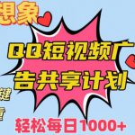 超越想象！黑科技一键搬运去重QQ短视频广告共享计划，每日收入轻松1000+【揭秘】