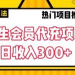 大学生代充会员项目，当日变现300+【揭秘】