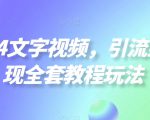 2024文字视频，引流到变现全套教程玩法【揭秘】