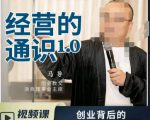 马导·经营的通识，​创业背后的商业规律与财富逻辑