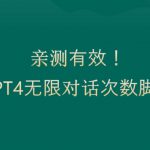 亲测有用：GPT4.0突破3小时对话次数限制！无限对话！正规且有效【揭秘】