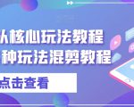 爆富团队核心玩法教程（新）各种玩法混剪教程