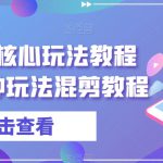 爆富团队核心玩法教程（新）各种玩法混剪教程