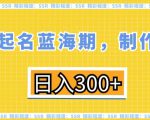 英文起名蓝海期，制作简单，日入300+【揭秘】