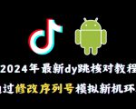 2024年最新抖音跳核对教程，通过修改序列号模拟新机环境【揭秘】