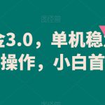 游戏掘金3.0，单机稳定60+，可矩阵操作，小白首选项目【揭秘】