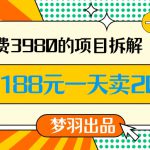 外面收费3980的年前必做项目一单188元一天能卖20单【拆解】