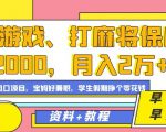 玩游戏、打麻将保底2000，月入2万+，平台风口项目【揭秘】