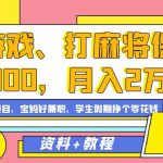 玩游戏、打麻将保底2000，月入2万+，平台风口项目【揭秘】