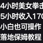 抖音24小时美女拳击弹幕，单场5小时收入1700+，小白也可操作，落地保姆教程【揭秘】