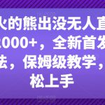 最近爆火的熊出没无人直播，轻松日入2000+，全新首发防版权违规方法【揭秘】