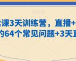 老师卖课3天训练营，直播+短视频卖课的64个常见问题+3天直播课