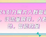 2024引力魔方人群智能拉满，​泛流量展现，人群撬动，智能放量