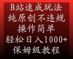 B站速成玩法，纯原创不违规，操作简单，轻松日入1000+，保姆级教程【揭秘】