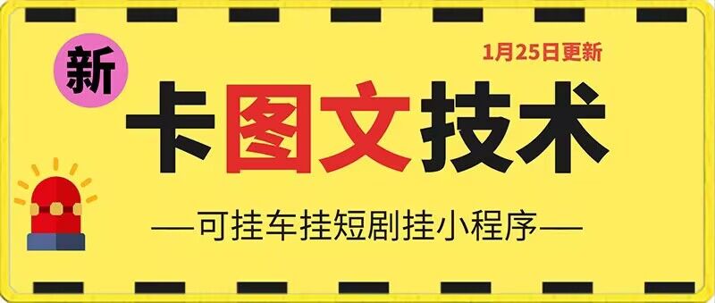 1月25日抖音图文“卡”视频搬运技术，安卓手机可用，可挂车、挂短剧【揭秘】