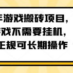 2024年游戏搬砖项目，不需要玩游戏不需要挂机，稳定正规可长期操作【揭秘】