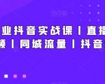 新美业抖音实战课丨直播丨短视频丨同城流量丨抖音矩阵