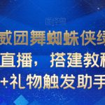 抖音漫威团舞蜘蛛侠绿巨人跳舞无人直播，搭建教程+素材+礼物触发助手