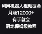 利用机器人视频掘金，月赚12000+，有手就会，落地保姆级教程【揭秘】