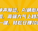 新年钟声渐近，AI精心打造拜年潮图，高端大气上档次。只需一键，轻松日赚1000+【揭秘】