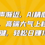 新年钟声渐近，AI精心打造拜年潮图，高端大气上档次。只需一键，轻松日赚1000+【揭秘】